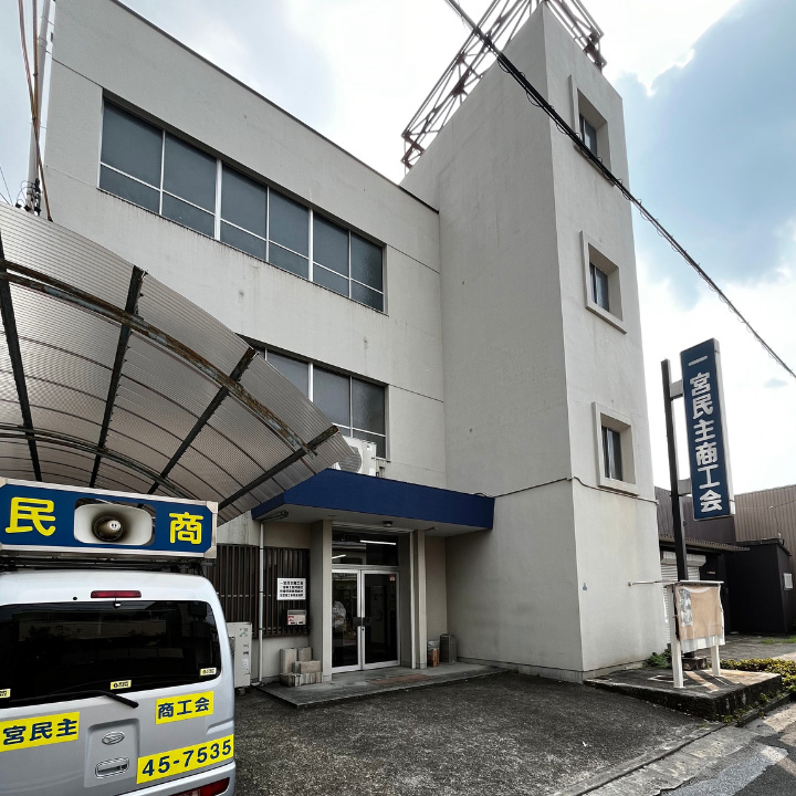 一宮民主商工会