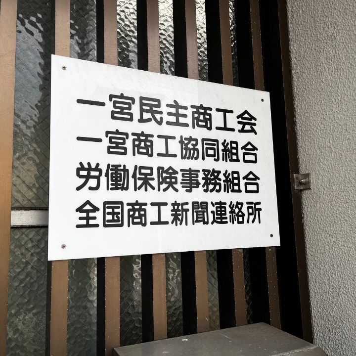 一宮民主商工会